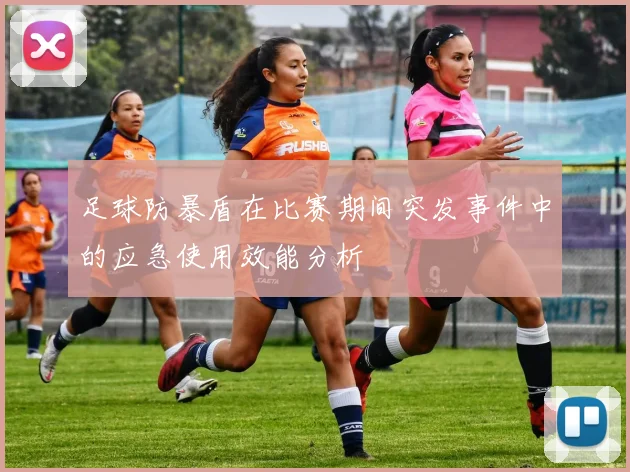 足球防暴盾在比赛期间突发事件中的应急使用效能分析