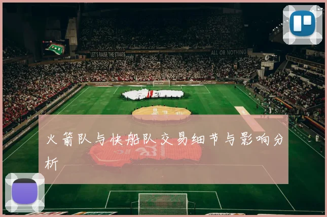 火箭队与快船队交易细节与影响分析