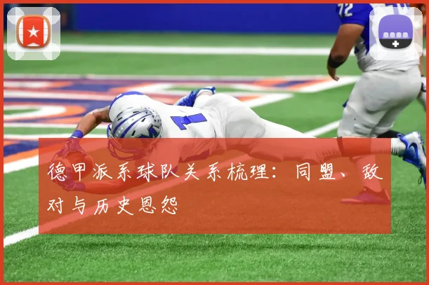 德甲派系球队关系梳理：同盟、敌对与历史恩怨