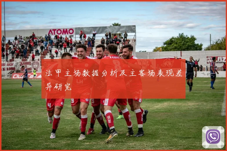 法甲主场数据分析及主客场表现差异研究