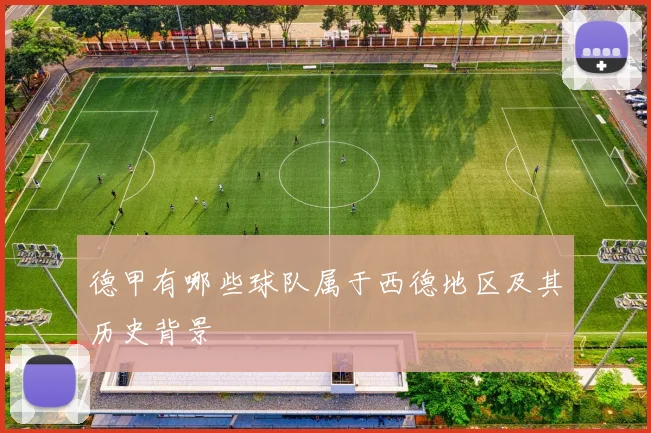 德甲有哪些球队属于西德地区及其历史背景