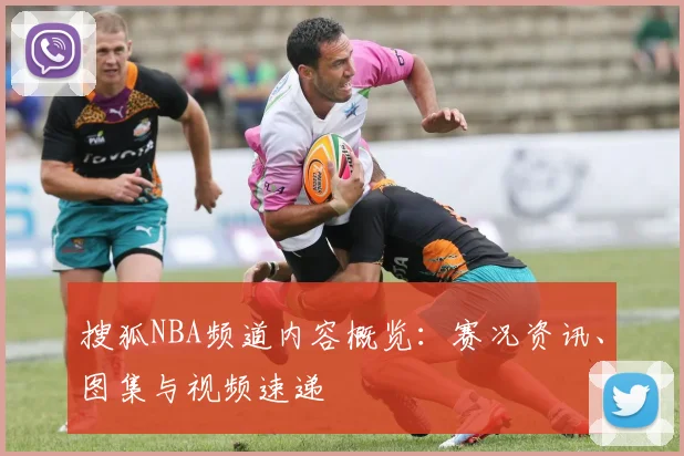 搜狐NBA频道内容概览：赛况资讯、图集与视频速递