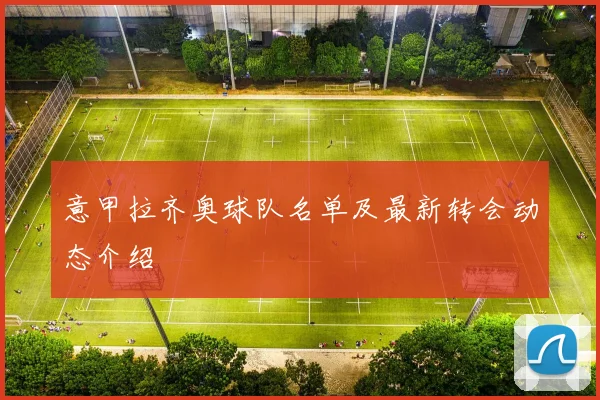 意甲拉齐奥球队名单及最新转会动态介绍