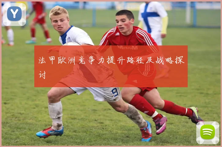 法甲欧洲竞争力提升路径及战略探讨