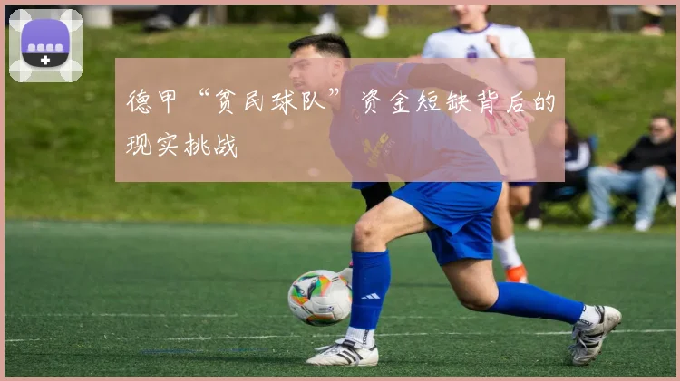 德甲“贫民球队”资金短缺背后的现实挑战