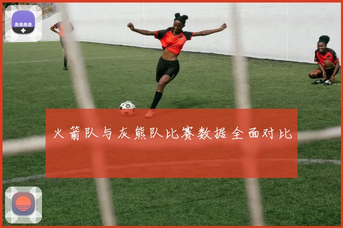 火箭队与灰熊队比赛数据全面对比