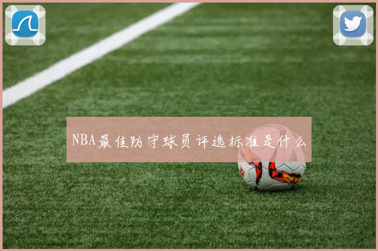 NBA最佳防守球员评选标准是什么