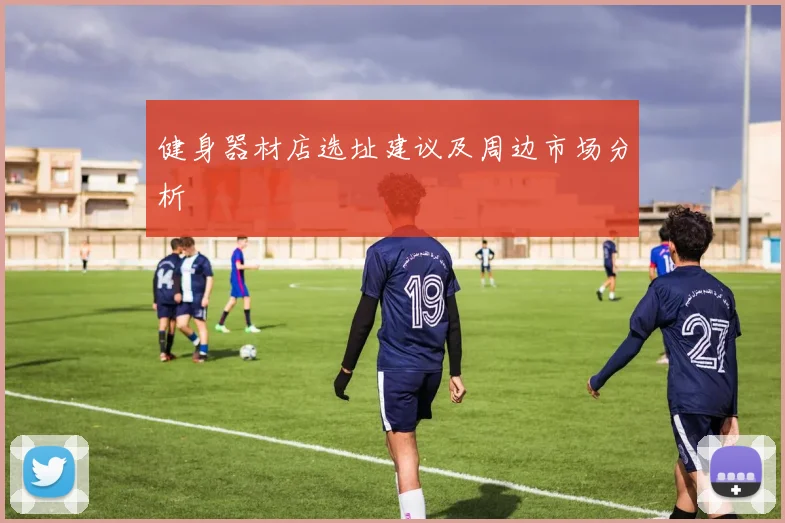 健身器材店选址建议及周边市场分析