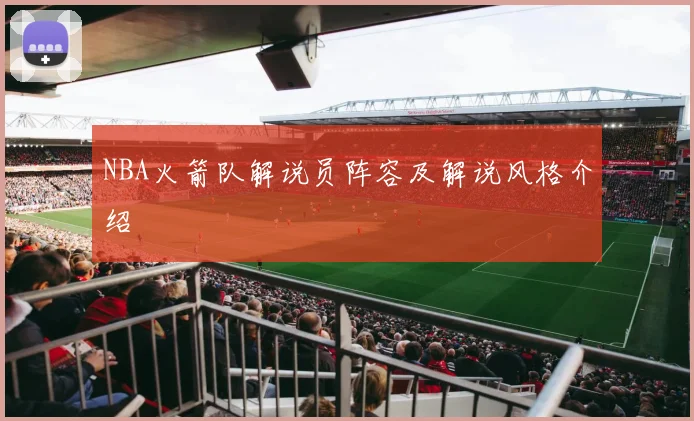 NBA火箭队解说员阵容及解说风格介绍