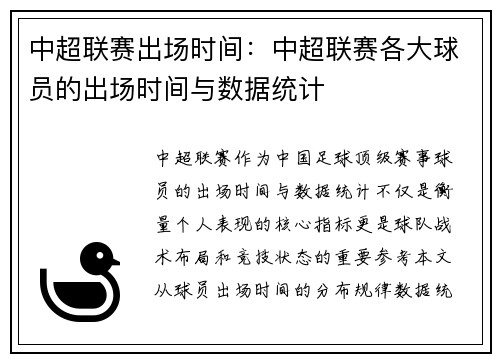 中超联赛出场时间：中超联赛各大球员的出场时间与数据统计