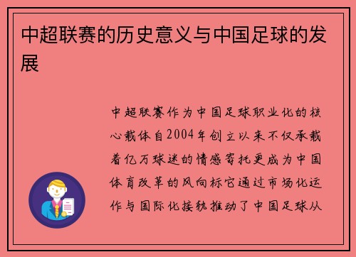中超联赛的历史意义与中国足球的发展