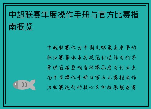 中超联赛年度操作手册与官方比赛指南概览