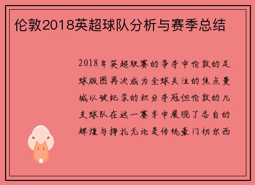 伦敦2018英超球队分析与赛季总结
