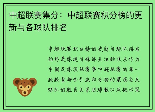 中超联赛集分：中超联赛积分榜的更新与各球队排名