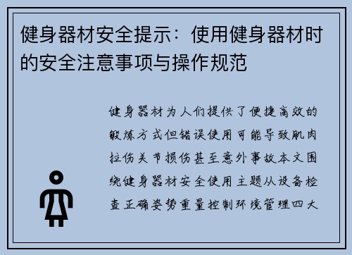 健身器材安全提示：使用健身器材时的安全注意事项与操作规范