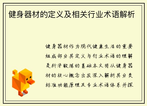 健身器材的定义及相关行业术语解析