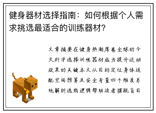 健身器材选择指南：如何根据个人需求挑选最适合的训练器材？
