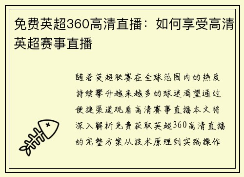 免费英超360高清直播：如何享受高清英超赛事直播