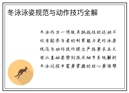 冬泳泳姿规范与动作技巧全解
