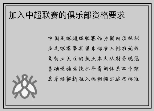 加入中超联赛的俱乐部资格要求