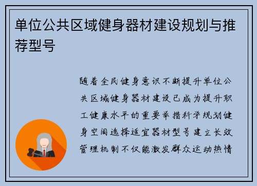 单位公共区域健身器材建设规划与推荐型号