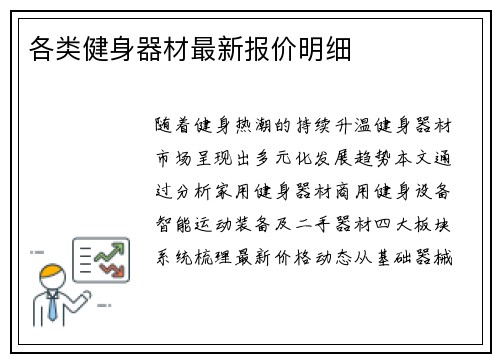 各类健身器材最新报价明细