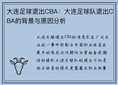 大连足球退出CBA：大连足球队退出CBA的背景与原因分析