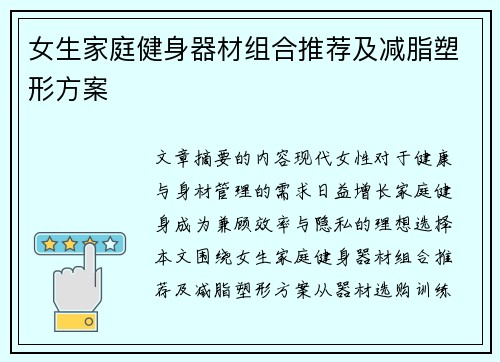 女生家庭健身器材组合推荐及减脂塑形方案