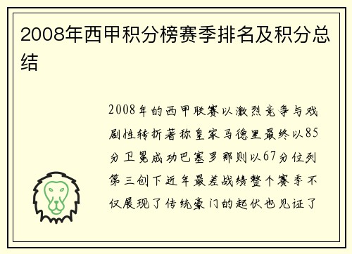 2008年西甲积分榜赛季排名及积分总结