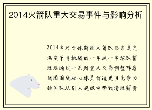 2014火箭队重大交易事件与影响分析