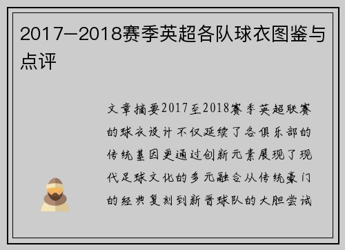 2017–2018赛季英超各队球衣图鉴与点评