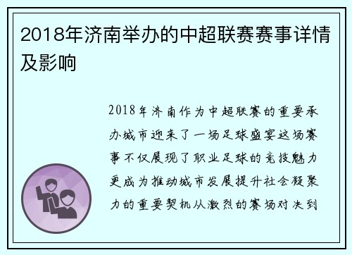 2018年济南举办的中超联赛赛事详情及影响