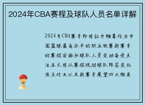 2024年CBA赛程及球队人员名单详解