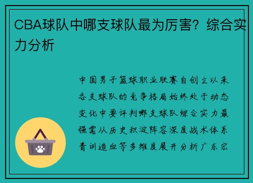 CBA球队中哪支球队最为厉害？综合实力分析