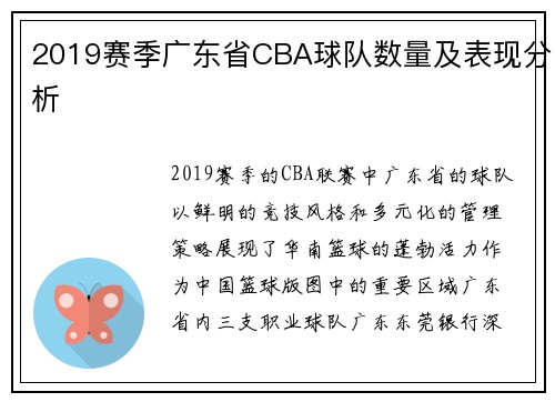 2019赛季广东省CBA球队数量及表现分析