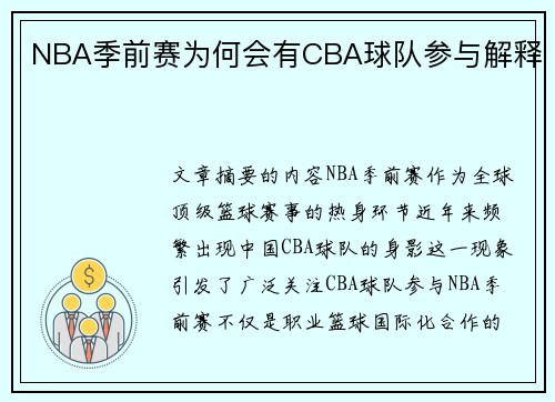 NBA季前赛为何会有CBA球队参与解释
