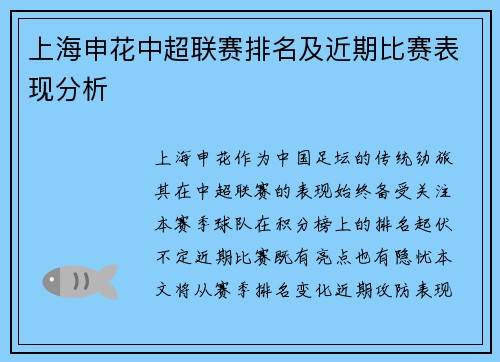 上海申花中超联赛排名及近期比赛表现分析