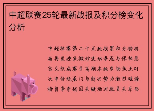 中超联赛25轮最新战报及积分榜变化分析