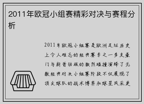 2011年欧冠小组赛精彩对决与赛程分析