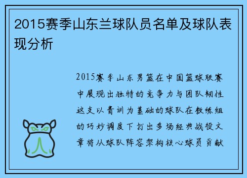 2015赛季山东兰球队员名单及球队表现分析