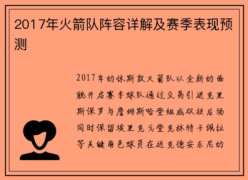 2017年火箭队阵容详解及赛季表现预测