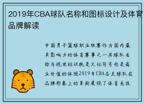 2019年CBA球队名称和图标设计及体育品牌解读