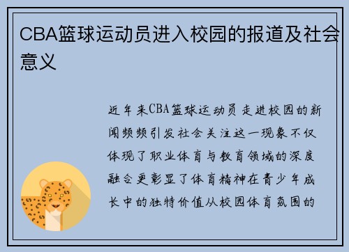 CBA篮球运动员进入校园的报道及社会意义