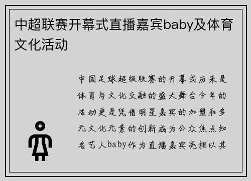中超联赛开幕式直播嘉宾baby及体育文化活动