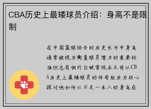 CBA历史上最矮球员介绍：身高不是限制
