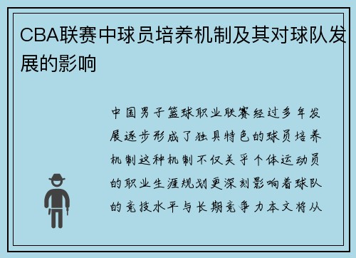 CBA联赛中球员培养机制及其对球队发展的影响
