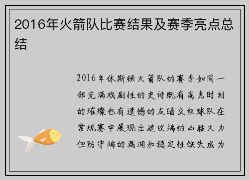 2016年火箭队比赛结果及赛季亮点总结