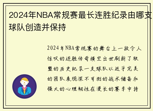 2024年NBA常规赛最长连胜纪录由哪支球队创造并保持