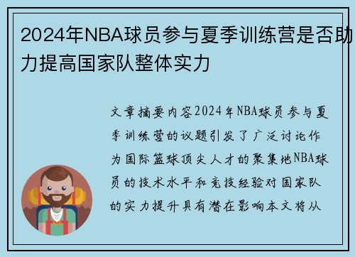 2024年NBA球员参与夏季训练营是否助力提高国家队整体实力