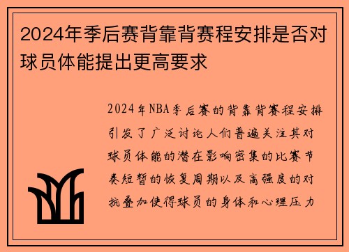 2024年季后赛背靠背赛程安排是否对球员体能提出更高要求